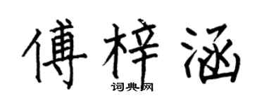 何伯昌傅梓涵楷书个性签名怎么写