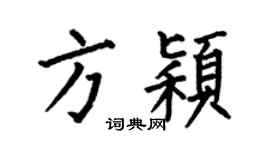 何伯昌方颖楷书个性签名怎么写