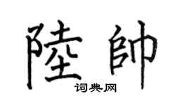 何伯昌陆帅楷书个性签名怎么写