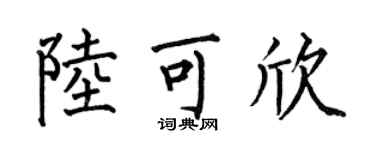 何伯昌陆可欣楷书个性签名怎么写