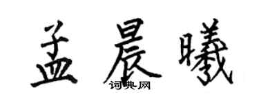 何伯昌孟晨曦楷书个性签名怎么写