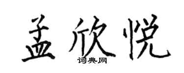 何伯昌孟欣悦楷书个性签名怎么写