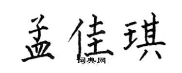 何伯昌孟佳琪楷书个性签名怎么写