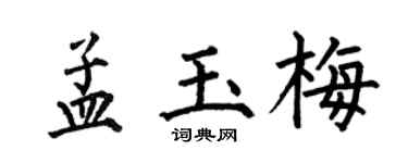 何伯昌孟玉梅楷书个性签名怎么写