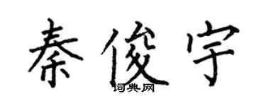 何伯昌秦俊宇楷书个性签名怎么写