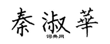何伯昌秦淑华楷书个性签名怎么写