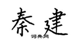 何伯昌秦建楷书个性签名怎么写