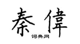 何伯昌秦伟楷书个性签名怎么写