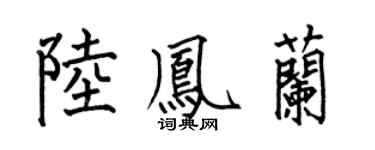 何伯昌陆凤兰楷书个性签名怎么写