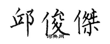 何伯昌邱俊杰楷书个性签名怎么写