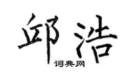 何伯昌邱浩楷书个性签名怎么写