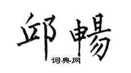 何伯昌邱畅楷书个性签名怎么写