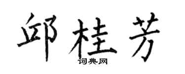 何伯昌邱桂芳楷书个性签名怎么写