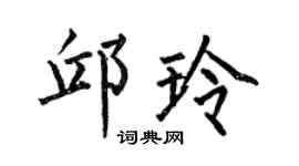 何伯昌邱玲楷书个性签名怎么写