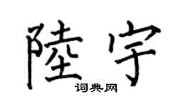 何伯昌陆宇楷书个性签名怎么写