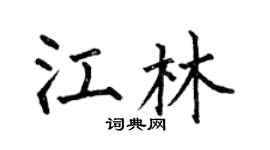 何伯昌江林楷书个性签名怎么写