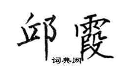 何伯昌邱霞楷书个性签名怎么写