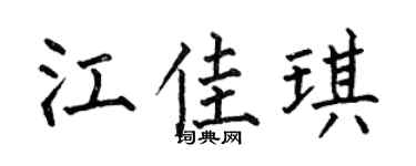 何伯昌江佳琪楷书个性签名怎么写