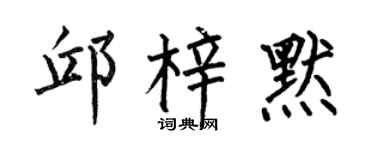 何伯昌邱梓默楷书个性签名怎么写