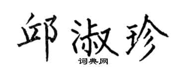 何伯昌邱淑珍楷书个性签名怎么写