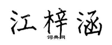 何伯昌江梓涵楷书个性签名怎么写