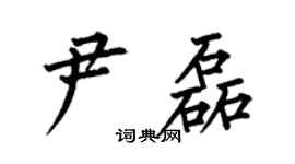 何伯昌尹磊楷书个性签名怎么写