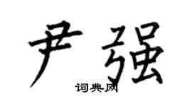 何伯昌尹强楷书个性签名怎么写