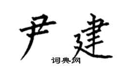 何伯昌尹建楷书个性签名怎么写