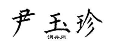 何伯昌尹玉珍楷书个性签名怎么写