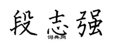 何伯昌段志强楷书个性签名怎么写