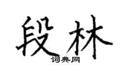 何伯昌段林楷书个性签名怎么写