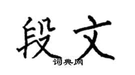 何伯昌段文楷书个性签名怎么写