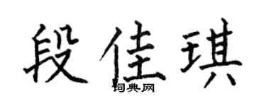 何伯昌段佳琪楷书个性签名怎么写