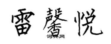 何伯昌雷馨悦楷书个性签名怎么写