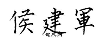 何伯昌侯建军楷书个性签名怎么写