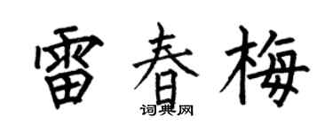 何伯昌雷春梅楷书个性签名怎么写