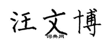 何伯昌汪文博楷书个性签名怎么写