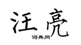 何伯昌汪亮楷书个性签名怎么写