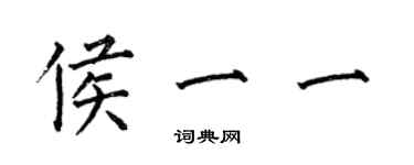 何伯昌侯一一楷书个性签名怎么写