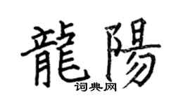 何伯昌龙阳楷书个性签名怎么写