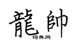 何伯昌龙帅楷书个性签名怎么写