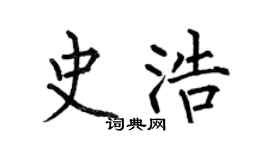 何伯昌史浩楷书个性签名怎么写