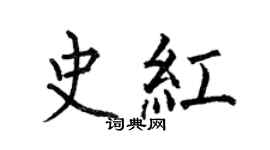 何伯昌史红楷书个性签名怎么写