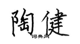 何伯昌陶健楷书个性签名怎么写