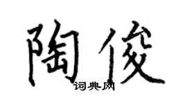 何伯昌陶俊楷书个性签名怎么写