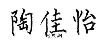 何伯昌陶佳怡楷书个性签名怎么写