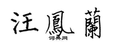 何伯昌汪凤兰楷书个性签名怎么写