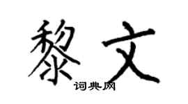 何伯昌黎文楷书个性签名怎么写