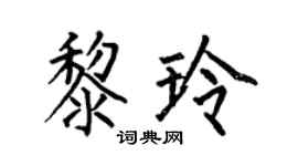 何伯昌黎玲楷书个性签名怎么写