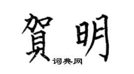 何伯昌贺明楷书个性签名怎么写